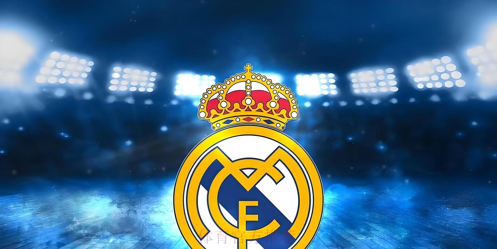 皇馬榮「華」富貴